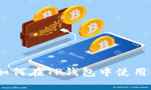 详细教程：如何在TP钱包中使用HT兑换BNB